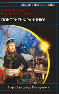 Обложка: Покорить Францию!