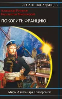 Обложка: Покорить Францию!