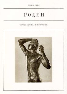 Обложка: Роден