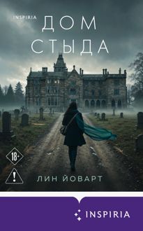 Обложка: Дом стыда