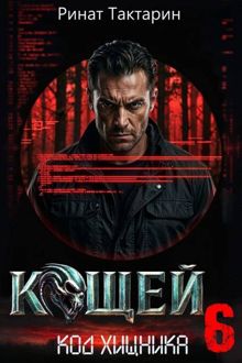 Обложка: Кощей 6