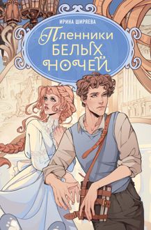 Обложка: Пленники белых ночей