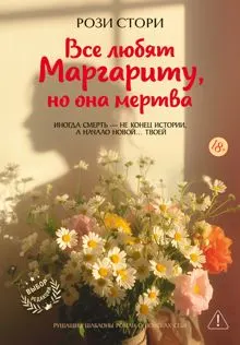 Обложка: Все любят Маргариту, но она мертва