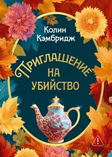 Обложка: Приглашение на убийство