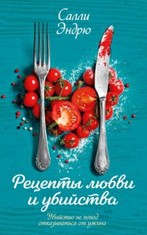 Обложка: Рецепты любви и убийства