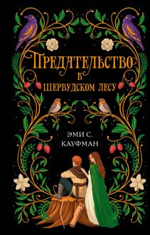 Обложка: Предательство в Шервудском лесу