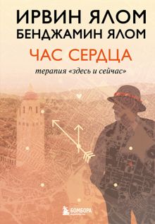 Обложка: Час сердца. Терапия «здесь и сейчас»