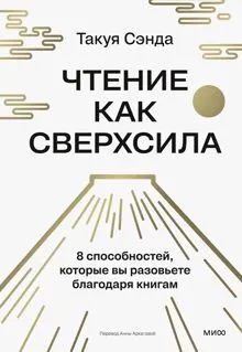 Обложка: Чтение как сверхсила. 8 способностей, которые вы разовьете благодаря книгам