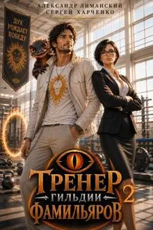 Обложка: Тренер Гильдии Фамильяров 2
