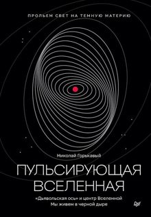 Обложка: Пульсирующая Вселенная