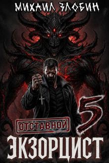 Обложка: Отставной экзорцист 5
