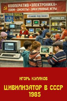 Обложка: Цивилизатор в СССР 1985