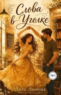 Обложка: Слова в "Уголке"