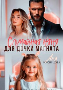 Обложка: Случайная няня для дочки магната