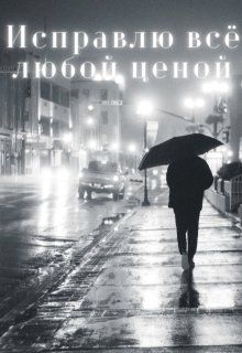 Обложка: Исправлю всё любой ценой