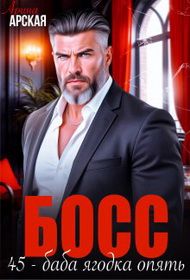 Обложка: Босс. 45 – баба ягодка опять