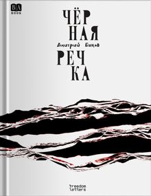 Обложка: Чёрная речка