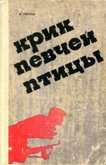 Обложка: Крик певчей птицы