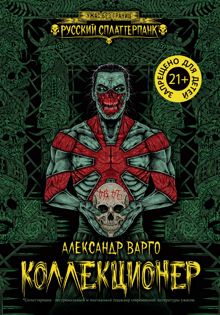 Обложка: Коллекционер