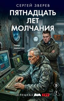 Обложка: Пятнадцать лет молчания