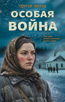 Обложка: Особая война