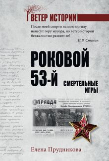 Обложка: Роковой 53-й. Смертельные игры
