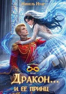 Обложка: Дракон... и ее принц