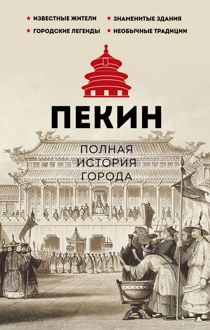 Обложка: Пекин. Полная история города