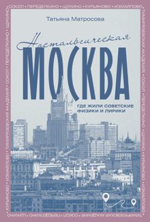 Обложка: Ностальгическая Москва. Где жили советские физики и лирики