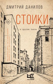 Обложка: Стоики и другие пьесы