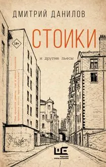 Обложка: Стоики и другие пьесы