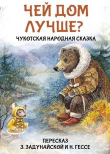Обложка: Чей дом лучше? Чукотская народная сказка