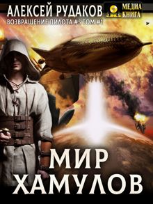 Обложка: Мир Хамулов. Том 1
