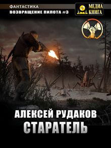 Обложка: Старатель. Книга 1