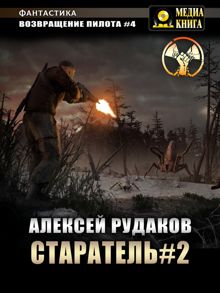 Обложка: Старатель. Книга 2