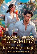 Обложка: Любовный напиток попаданки, или Все дело в пузырьках!