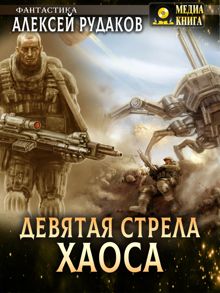 Обложка: Девятая стрела Хаоса