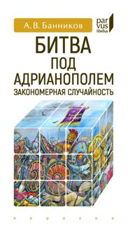 Обложка: Битва под Адрианополем. Закономерная случайность