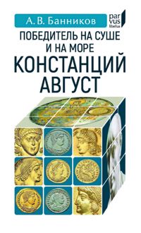Обложка: Победитель на суше и на море Констанций Август