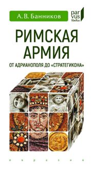 Обложка: Римская армия от Адрианополя до ''Стратегикона''