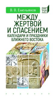 Обложка: Между жертвой и спасением. Календари и праздники Ближнего Востока