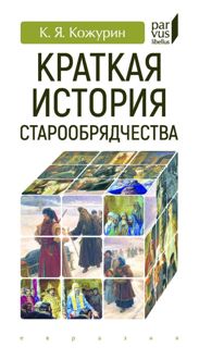 Обложка: Краткая история старообрядчества