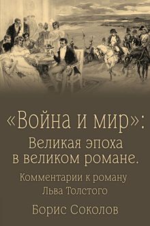 Обложка: «Война и мир». Великая эпоха в великом романе. Комментарии к роману Льва Толстого