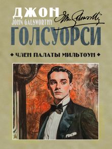 Обложка: Член палаты Мильтоун
