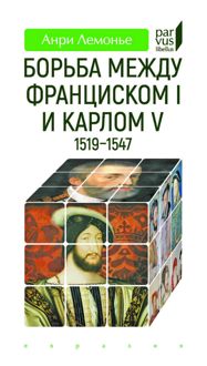 Обложка: Борьба между Франциском I и Карлом V (1519-1547)