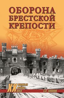 Обложка: Оборона Брестской крепости