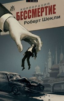 Обложка: Корпорация «Бессмертие»