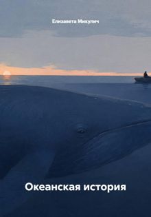 Обложка: Океанская история