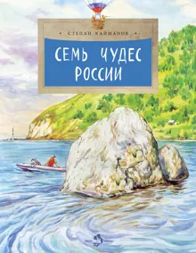 Обложка: Семь чудес России