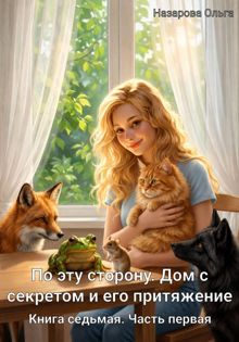 Обложка: Дом с секретом и его притяжение. Часть 2
